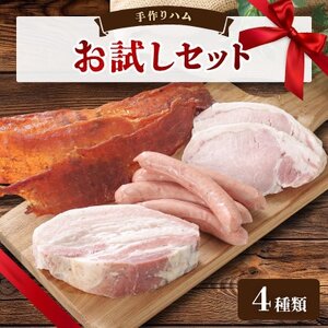手作りハム(お試しセット)～安心真心お届け便～ ロースハム・ソーセージ・ベーコン・ジャーキーなど4種【配送不可地域：離島】【1635658】