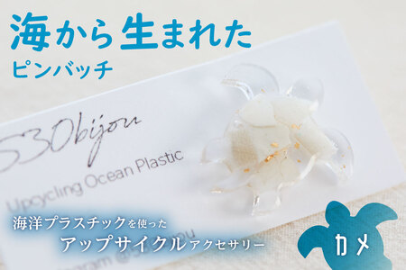 海から生まれたピンバッチ（カメ）mi0012-0205 ﾋﾟﾝｽﾞ 海洋ﾌﾟﾗｽﾁｯｸ 一点もの 亀 ｱｯﾌﾟｻｲｸﾙ SDGs