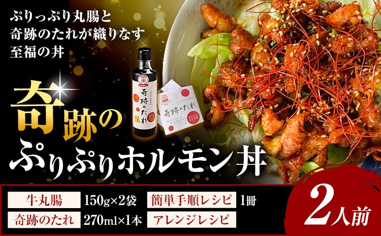 
                  奇跡のぷりぷりホルモン丼 2人前 牛丸腸 150g×2袋 奇跡のたれ 270ml×1本 レシピ付き 有限会社味万(万彩工房)《30日以内に出荷予定(土日祝除く)》熊本県 菊池市 国産牛 和牛 ホルモン モツ もつ たれ タレ セット 冷凍 調味料 国産 熊本県産
                