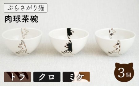【波佐見焼】ぶらさがり猫 肉球 茶碗 3柄セット〈ミケ,トラ,クロ〉 [OAQ052] / 茶碗 ちゃわん 皿 食器 陶器 陶磁器 茶碗セット かわいい ネコ ねこ食器 陶器セット 茶碗セット 波佐見焼 はさみやき ごはん