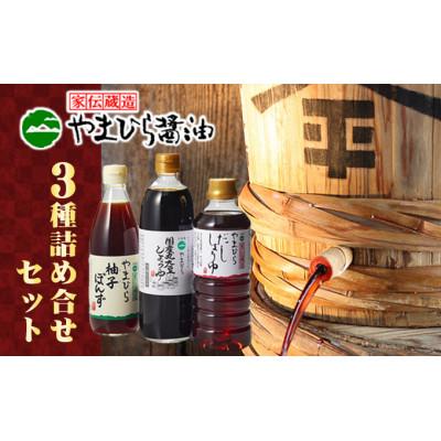 ふるさと納税 土庄町 【小豆島】やまひらさんの醤油とだししょうゆと柚子ぽんずセット