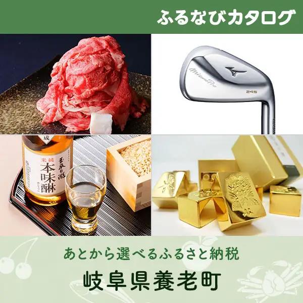 【有効期限なし！後からゆっくり特産品を選べる】岐阜県養老町カタログポイント