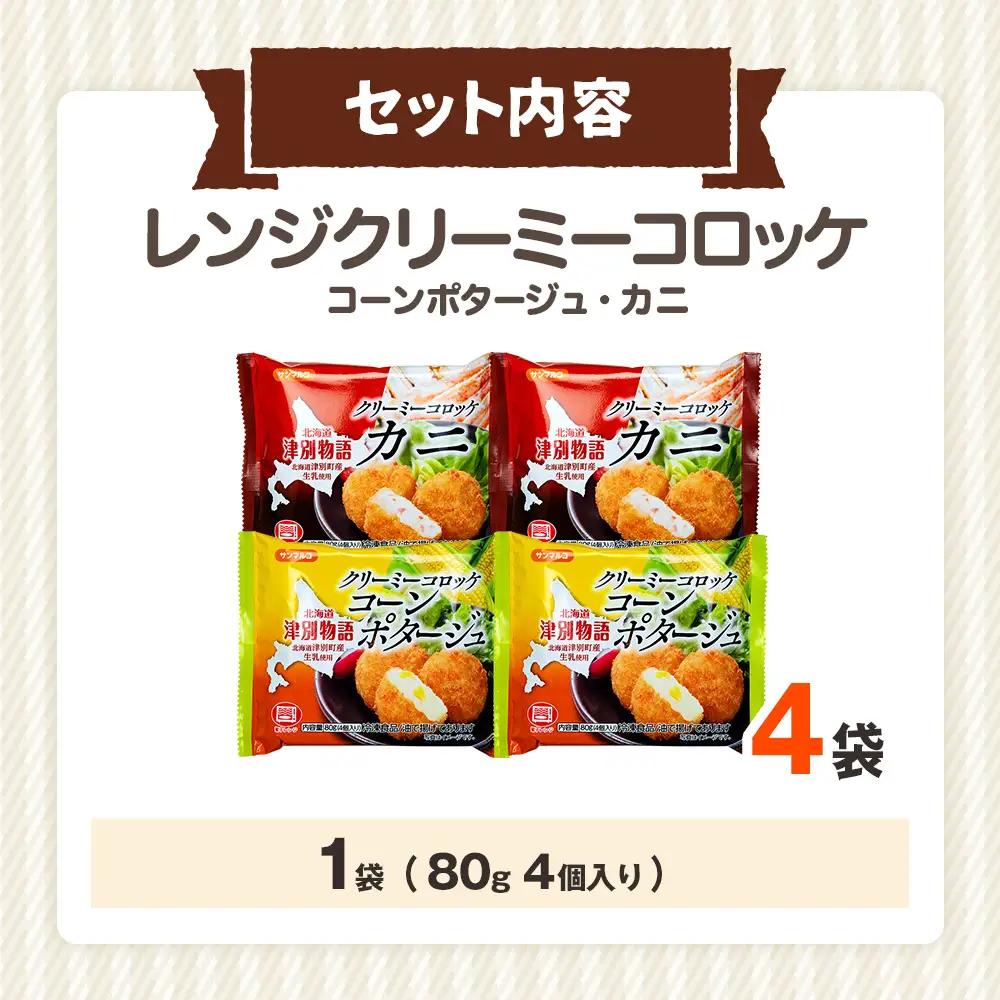 津別物語 クリーミーコロッケコンポタージュ・カニ 2種セット 4袋 サンマルコ食品㈱ | じゃがいも トウモロコシ 蟹 レンチン 電子レンジ お弁当 おやつ 冷凍食品 北海道 津別町 送料無料