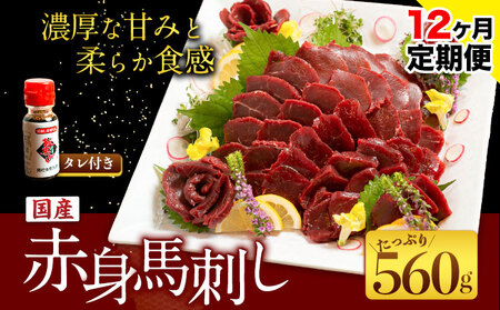 【12ヶ月定期便】国産赤身馬刺し 約560g 馬刺しのたれ付き 千興ファーム 馬肉 冷凍 《申込みの翌月から発送》 新鮮 さばきたて 真空パック SQF ミシュラン 生食用 肉 菅乃屋 熊本県御船町 特産品 数量限定