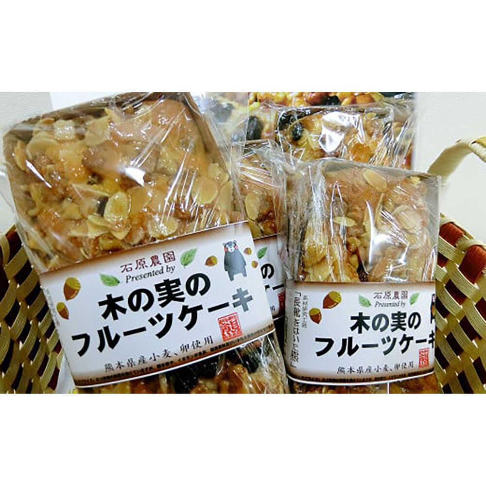 【ふるさと納税】【数量限定】木の実のフルーツケーキ(パウンドケーキ) 5個セット / ケーキ お菓子 フルーツ【有限会社さんふれあ】[BHAK012]
