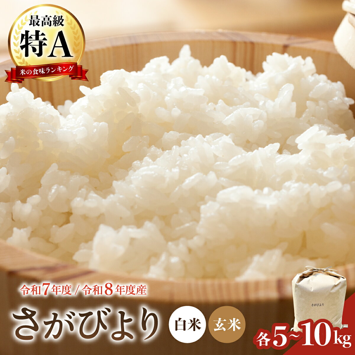 【ふるさと納税】令和7年産 令和8年産 新米 さがびより ＜選べる5kg・10kg・定期便・配送月・精米・玄米＞／米 お米 精米 ご飯 佐賀県産 特A評価 国産米 銘柄米 ブランド米 5キロ 10キロ 人気 おすすめ ふるさと納税米