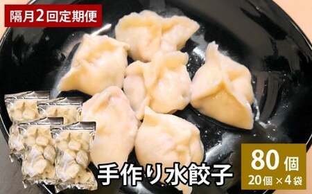 【隔月2回定期便】 自家製野菜を使った中華料理屋さんの手作り水餃子 1回あたり計80個 （20個×4袋） 