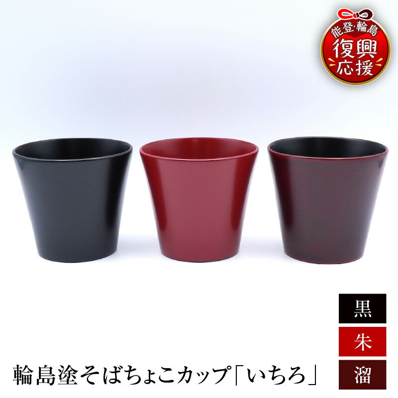 【ふるさと納税】 輪島塗 そばちょこカップ 「 いちろ 」| 伝統工芸 工芸品 漆塗 漆 うるし 漆器 食器 湯呑み 湯呑 カップ 能登 輪島 石川県