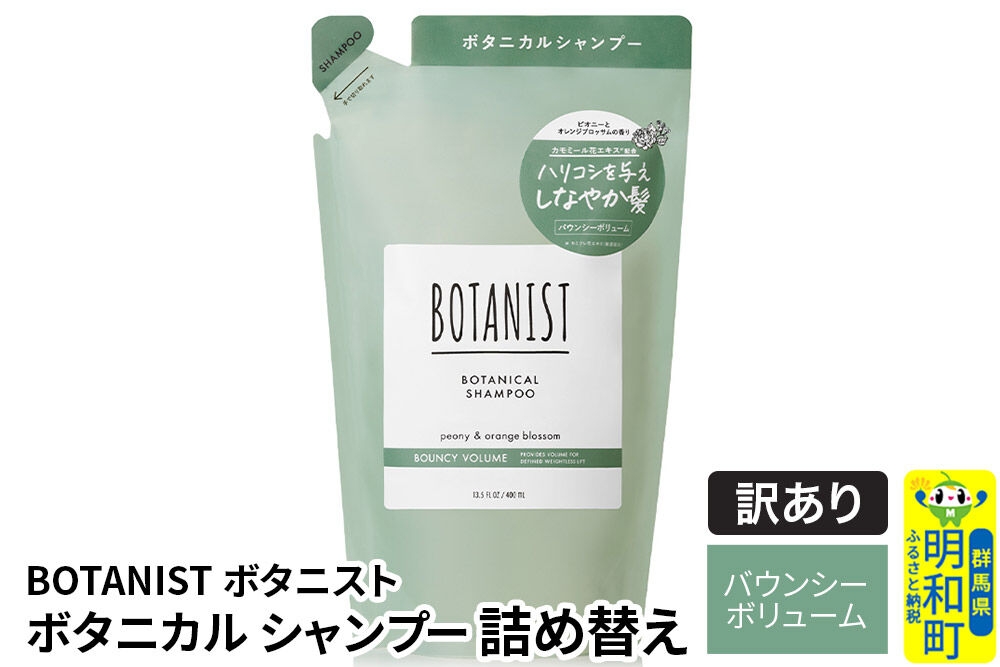 
                  《訳あり品》 BOTANIST ボタニスト ボタニカルシャンプー 単品【バウンシーボリューム】 （詰替）【ネコポス】 [ボタニスト BOTANIST おすすめ 人気 サラサラ しっとり ボリューム まとまり ぼたにすと 頭皮ケア ダメージ ストレート うねり ダメージ補修 美容 詰替え]
                