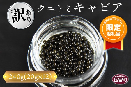 【ふるプレ限定品】【訳あり】＜クニトミキャビア 240gセット(20g×12)＞翌月末迄に順次出荷【a0199_mc】