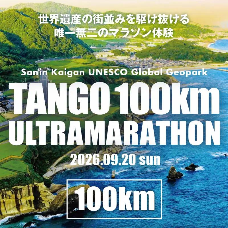 山陰海岸ユネスコ世界ジオパーク 第24回（2026年）丹後100kmウルトラマラソン100kmの部出走権 京丹後 マラソン