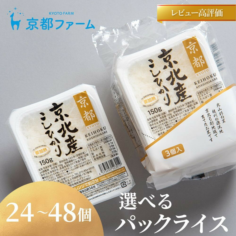 【ふるさと納税】【京都ファーム】京北産こしひかりパックライス 選べる個数24～48個 | お米 京都米 コシヒカリ パック ライス24個 逸品 お取り寄せ ご当地 グルメ ギフト お祝い ご家庭用 ご自宅用 京都ファーム 京都府 京都市