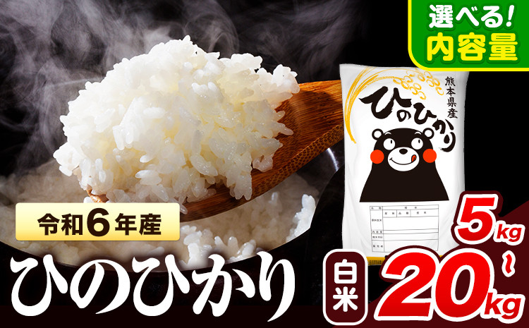 
            令和6年産 ひのひかり 白米 5kg 10kg 15kg 20kg《7-14日以内に出荷予定(土日祝除く)予定》 熊本県産 白米 精米 氷川町 ひの 送料無料 ヒノヒカリ コメ 便利 ブランド米 お米 おこめ 熊本 SDGs
          