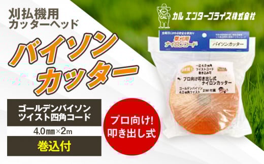 バイソンカッター（刈払機用カッターヘッド） | ナイロンコード ナイロンカッター 刈払機 刈払い機 草刈機 草刈り機 刃 替刃 替え刃 ナイロン ふるさと 信州 長野県 立科町 蓼科