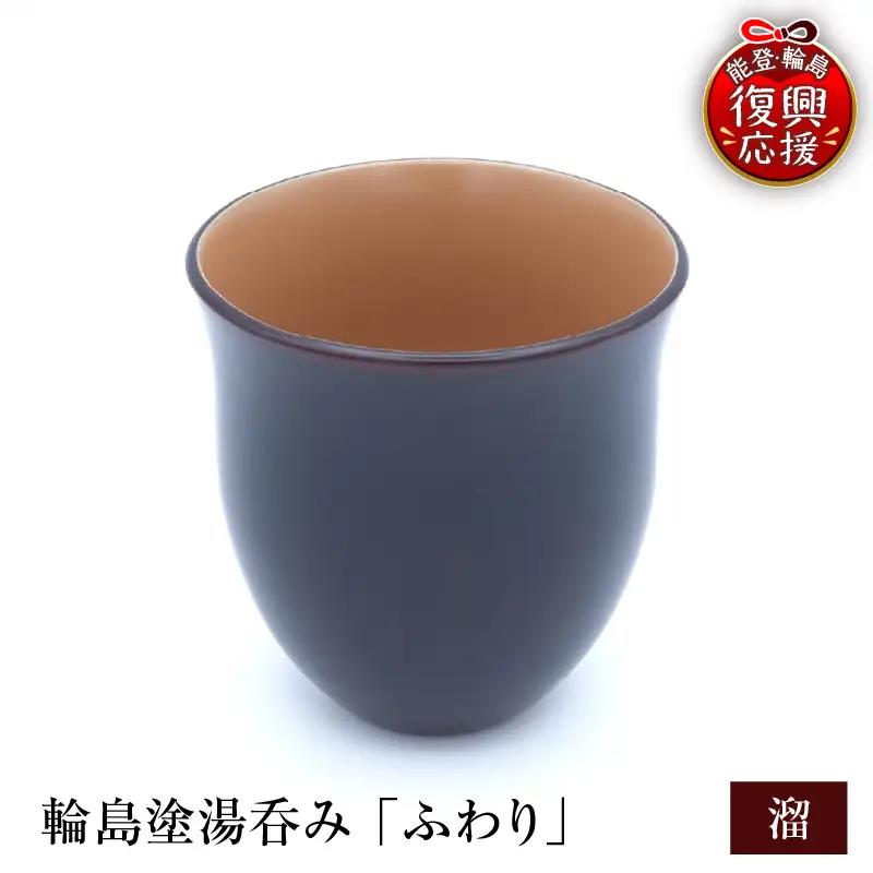 輪島塗湯呑み ふわり 溜 wa065 漆 漆器 カップ 湯呑み 