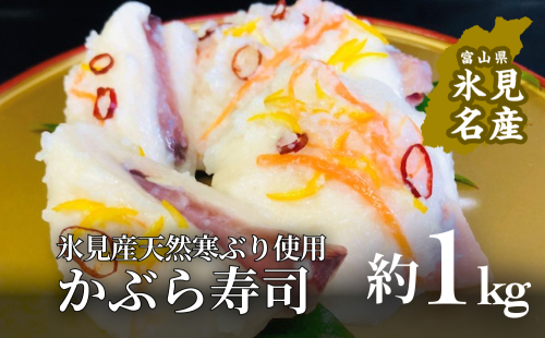 ＜先行予約＞ 氷見産寒ぶり使用 かぶら寿し 約1kg ＜2025年11月下旬以降発送＞