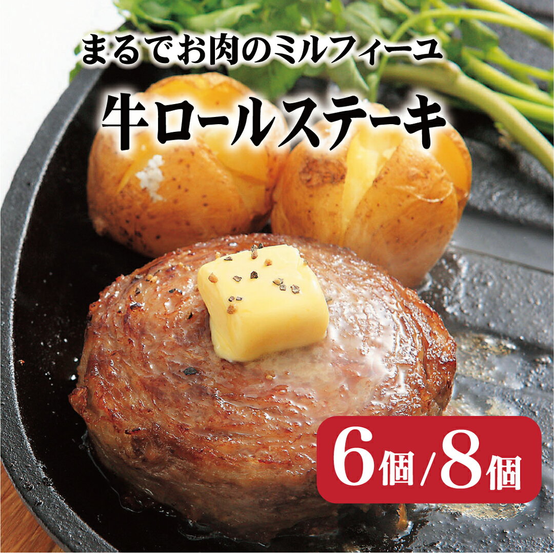 【ふるさと納税】【溢れる肉汁に思わず笑顔♪】牛ロールステーキ (6~8個入) 1mm以下の牛バラスライス 箸でほぐせる柔らかさ 無添加 無着色 長期保存可能 冷凍 常備 個包装 ギフト 贈答 お中元 御中元 お歳暮 御歳暮 送料無料 レトルト 牛肉 レトルト 豊味館