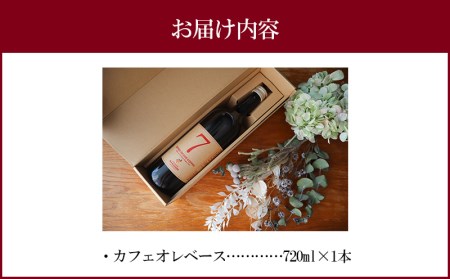 自家焙煎珈琲豆使用 カフェオレベース 1本 カフェオレ コーヒー豆 珈琲豆 コーヒー 珈琲 焙煎 自家焙煎 自家焙煎珈琲 自家焙煎珈琲豆 ロースター グルメ お取り寄せ ギフト