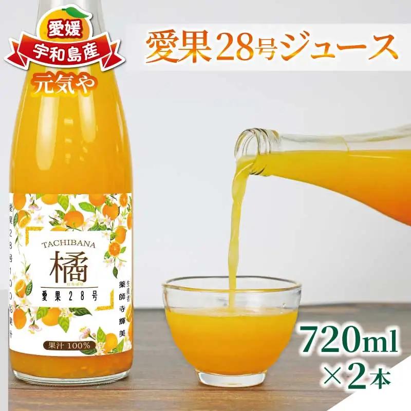 愛果28号 ジュース 720ml × 2本 セット 元気や ジュース H010-176008