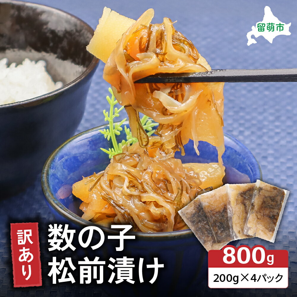 【ふるさと納税】訳あり 数の子 松前漬け 800g（200g×4）井原水産　ごはんのお供 おかず 珍味 海鮮 海産物 魚介 魚介類 おつまみ かずのこ カズノコ おせち　高級　ギフト