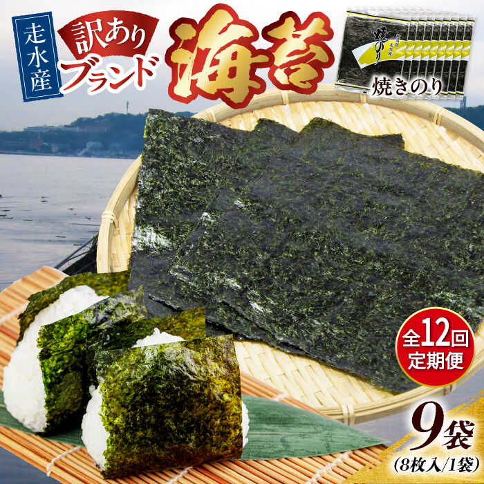 【ふるさと納税】【全12回定期便】【訳あり】焼海苔9袋（全形72枚） 規格外 【丸良水産】[AKAB129]