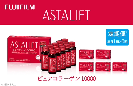 【定期便6ヶ月】富士フイルム 《ドリンク》アスタリフト ピュアコラーゲン10000 30mL×10本 ／ コラーゲンドリンク 美容ドリンク ギフト プレゼント ノンカフェイン 奈良県 御所市