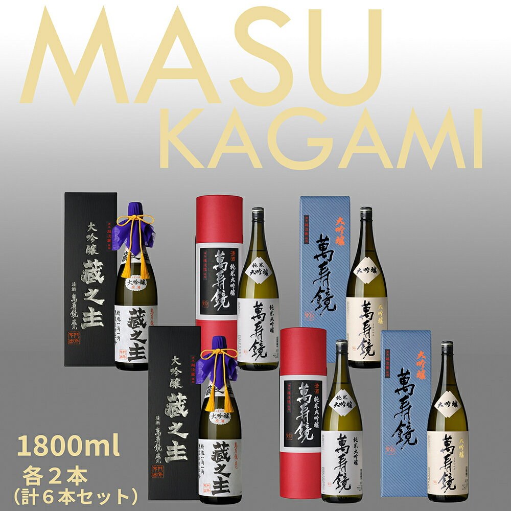 【ふるさと納税】萬寿鏡 大吟醸飲み比べ（1.8l×6本） 辛口 新潟 飲み比べセット 地酒 お酒 日本酒 地酒 純米大吟醸 大吟醸酒 最高峰 贈答 セット 贈り物 加茂市 マスカガミ