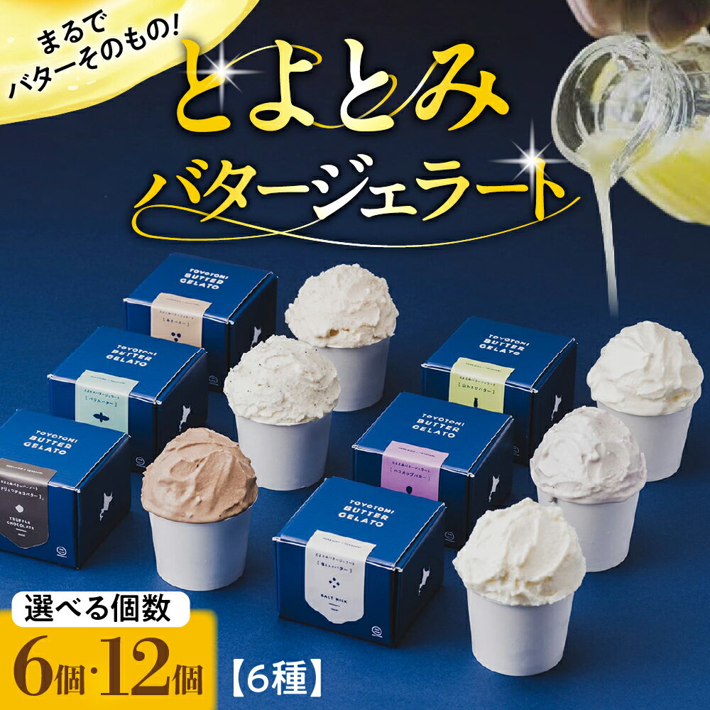 【ふるさと納税】 とよとみバター ジェラート バラエティ6種 ( 選べる 6個 / 12個 ) アイス あいす アイスクリーム カップジェラート カップアイス カップデザート 詰め合わせ デザート 贈り物 ギフト 人気 冷凍 北海道産 国産 北海道 豊富町