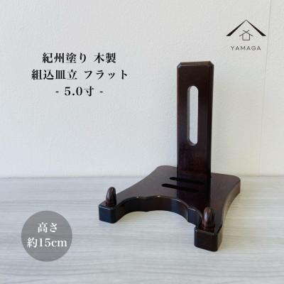 ふるさと納税 海南市 紀州漆器 木製 皿立て フラット 5寸 6号 |  | 01