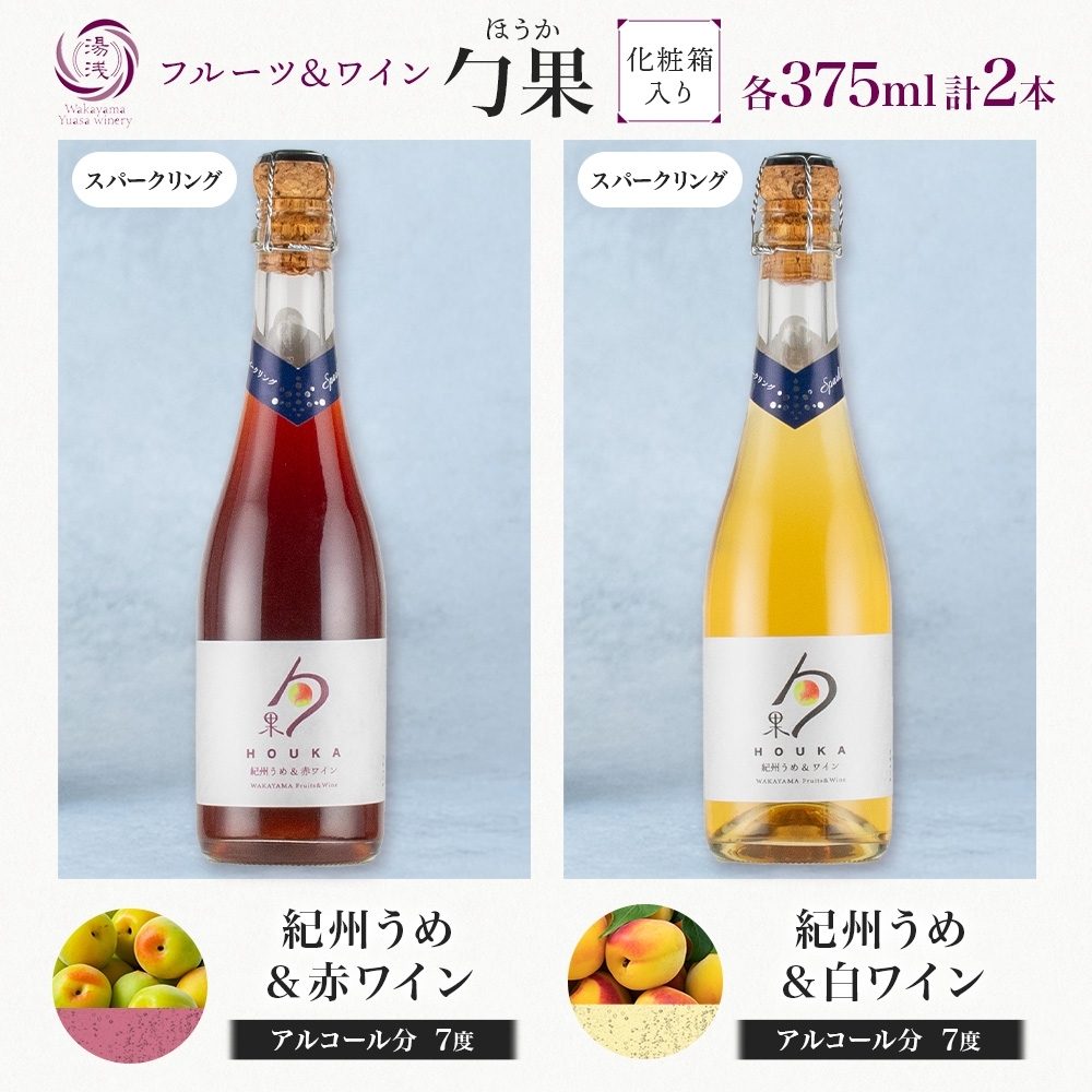 KG1022_勹果 ほうか 紀州うめ＆スパークリングワイン 赤白2種 各1本
