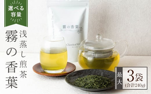 
K-201 ＜選べる容量＞霧の香葉・浅蒸し煎茶 Classical blend クラシカルブレンド(合計80g～240g)【Connect smiles(コネクトスマイルズ)】霧島市 国産 お茶 茶葉 緑茶
