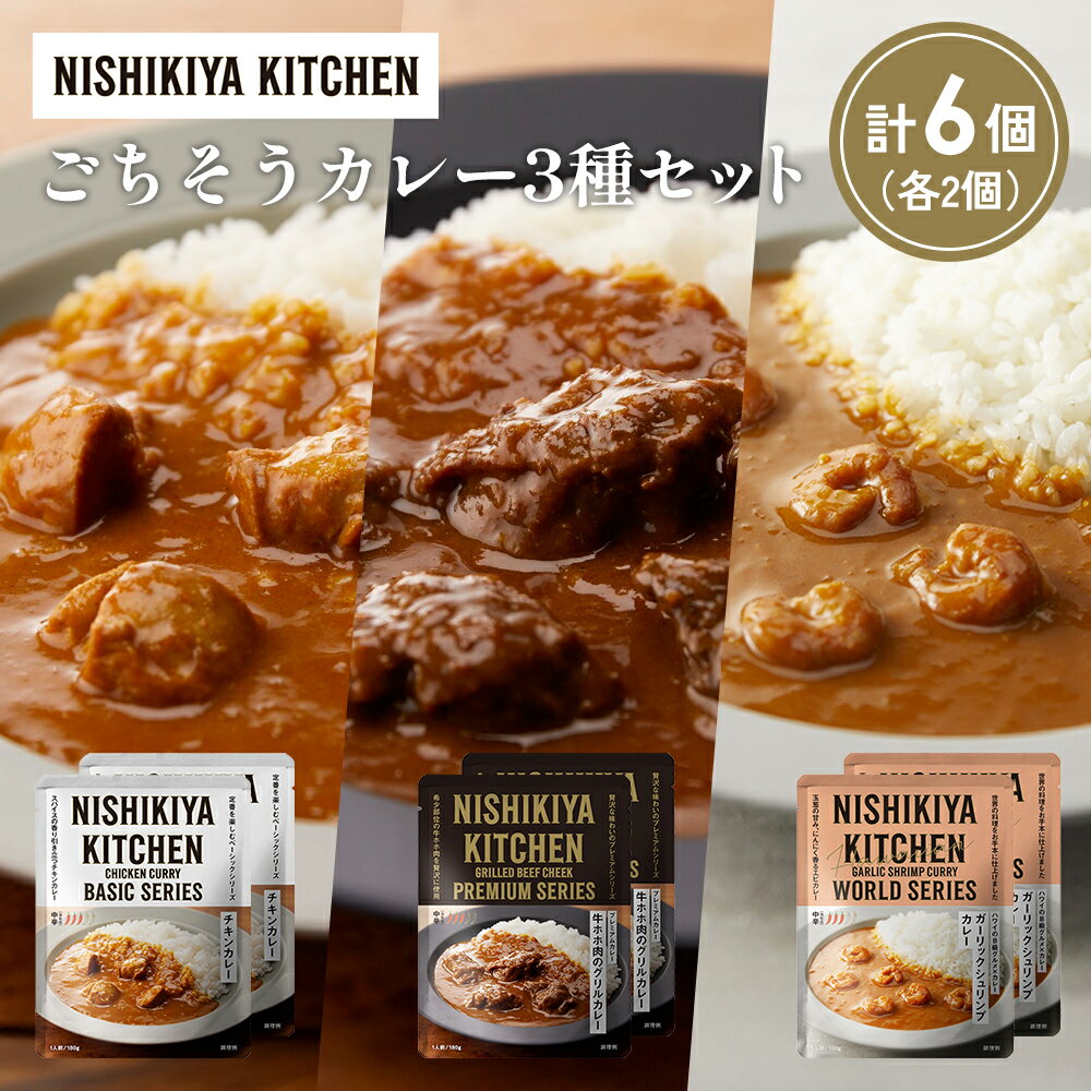 【ふるさと納税】【各2個】チキンカレー 牛ホホ肉のグリルカレー ガーリックシュリンプカレー食べ比べ NISHIKIYA KITCHEN レトルト レトルト食品 非常食 備蓄 贈り物 プレゼント ギフト 贈答品 ニシキヤキッチン にしき ニシキ にしき食品 岩沼