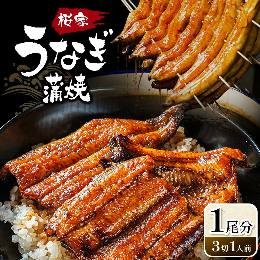 【ふるさと納税】うなぎ蒲焼 1尾分（3切1人前）| 冷凍 蒲焼 鰻 ウナギ 魚 懐石料理 和食 老舗 割烹 信州 長野県 松本市