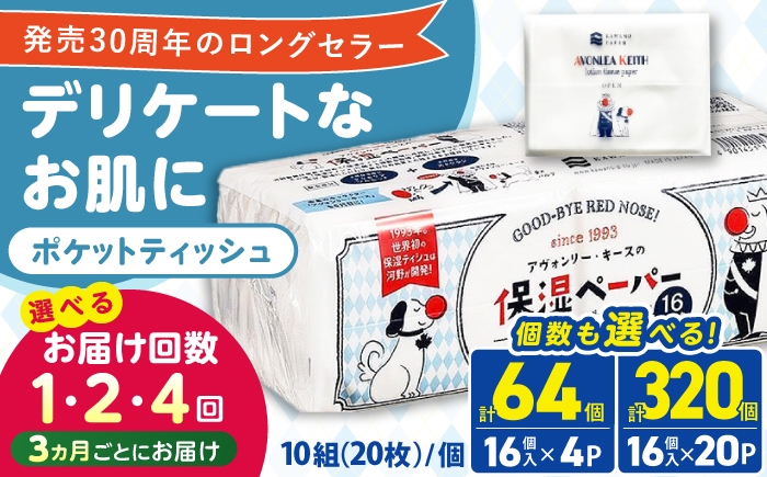 保湿ペーパー アヴォンリー・キース ポケットティッシュ 10組（20枚）計320個