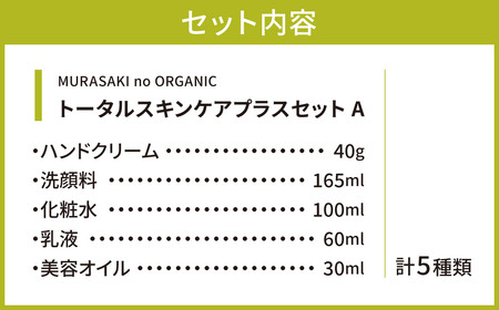 MURASAKIno ORGANIC　トータルスキンケアプラスセット&#9312;　G-C01　株式会社 みんなの奥永源寺 東近江