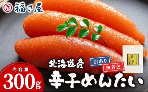 
                  【訳あり】国産 無着色 辛子明太子 300g【福さ屋株式会社】|明太子 めんたいこ 辛子明太子 小分け 訳あり 家庭用 わけあり ワケあり 冷凍 送料無料 福岡県 那珂川市
                