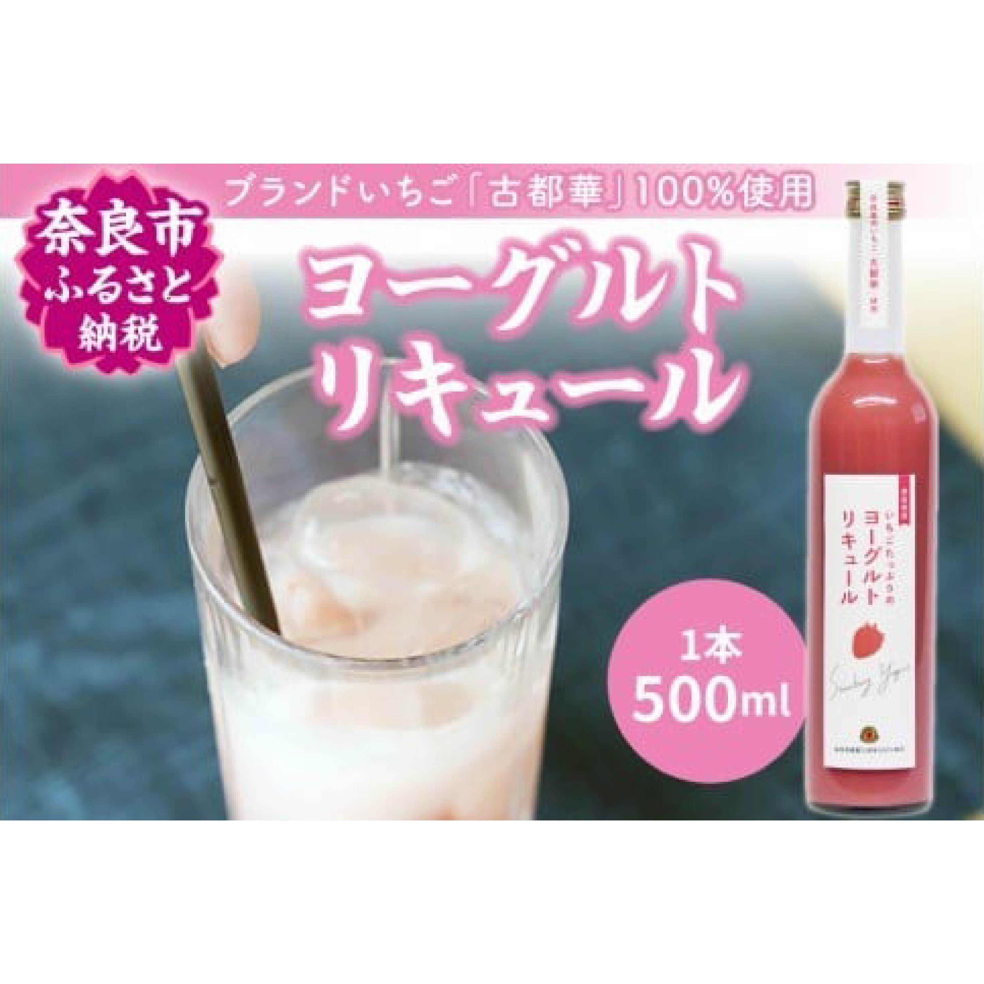 【ふるさと納税】 お酒 リキュール 古都華のヨーグルトリキュール ブランド苺 いちご イチゴ フルーツリキュール カクテル 果実酒 ギフト プレゼント おしゃれ 飲み比べセット お取り寄せ 詰め合わせ 詰め合せ 果物 フルーツ 贈り物 お歳暮 楽天 なら 奈良県 奈良市 J-60
