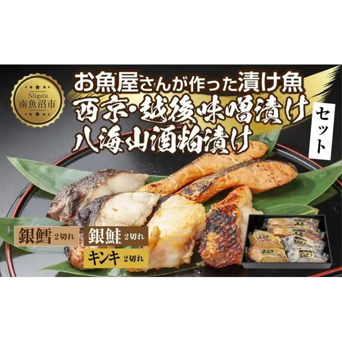１３.漬け魚 銀鮭 味噌漬け 銀鱈 八海山 粕漬け キンキ 西京漬け 切り身 3種 計6切れ | キンキ