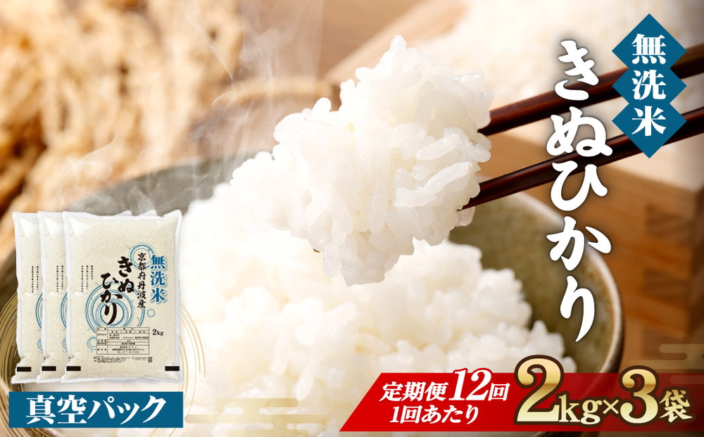 無洗米 6kg（2kg×3袋）12カ月 定期便 真空パック 京都丹波産 キヌヒカリ［令和7年産米］ ※受注精米 《米 白米 きぬひかり 2キロ 6キロ 小分け 無洗米 大嘗祭供納品種 亀岡そだち》 ※北海道・沖縄・その他離島への配送不可