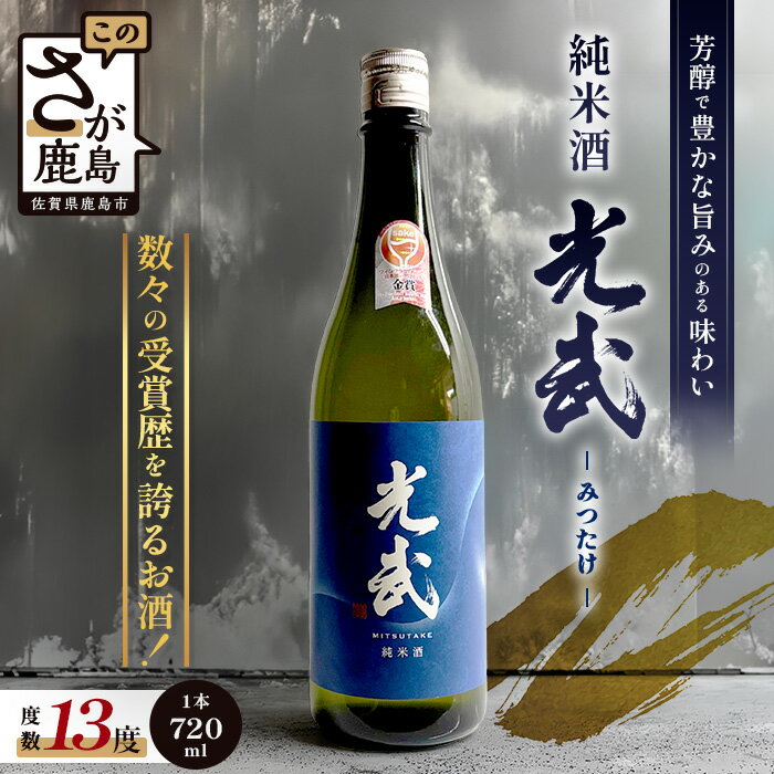 【ふるさと納税】地域を応援！光武酒造 《グラスでおいしい日本酒アワードメイン部門金賞》純米酒 光武 720ml｜酒処 鹿島 酒 焼酎 アルコール 佐賀県 鹿島市 送料無料 A-92