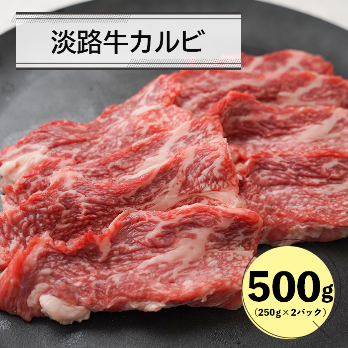 淡路牛カルビ焼肉用500ｇ（250g×2）