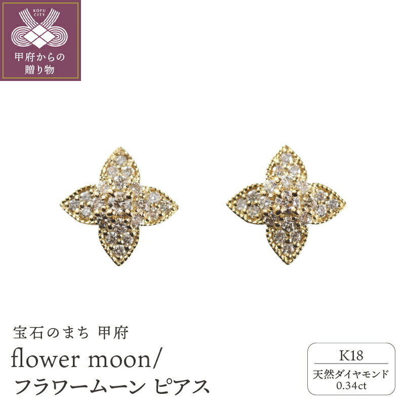 【ふるさと納税】＜ 甲府ジュエリー ＞ ピアス ジュエリー アクセサリー レディース ダイヤモンド 0.34ct K18 イエローゴールド フラワームーン パヴェデザイン ギフト プレゼント 誕生日 ジュエリーケース付 鑑別書付 保証書付 k107-166