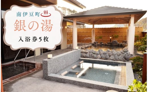 銀の湯会館 入浴券5枚　【 温泉利用券 入浴券 温泉券 温泉 旅行 日帰り温泉 入浴 旅行 観光 伊豆 南伊豆 】 