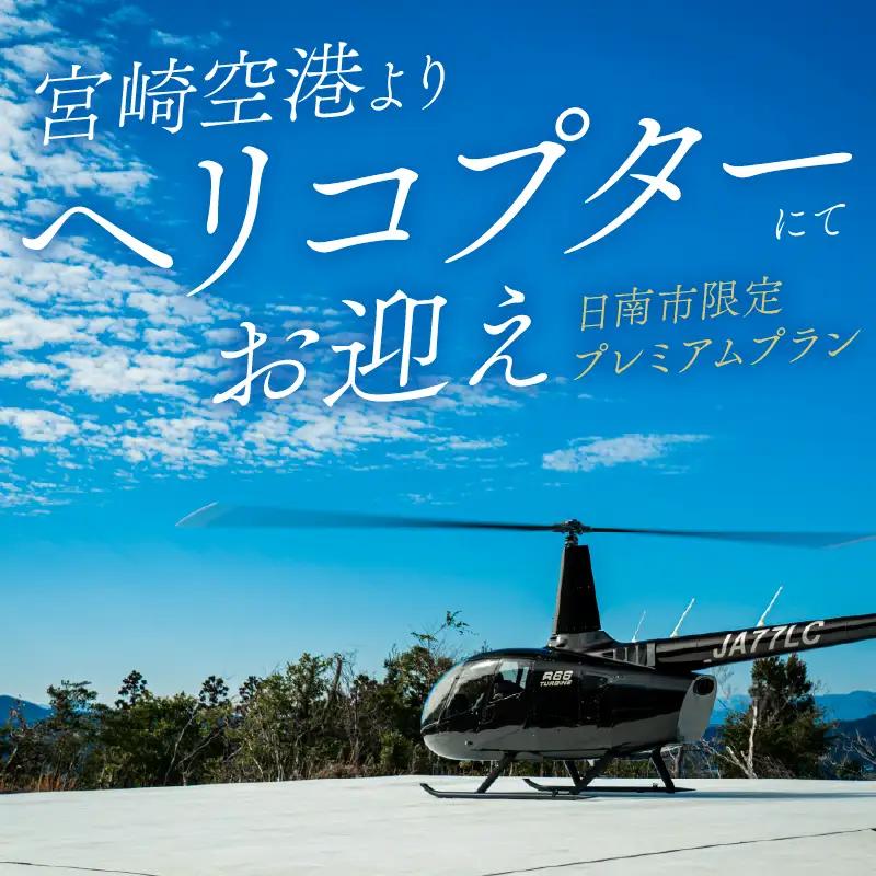 ひなたの宿 貴賓室「天」 1泊2食 宿泊券 ＆ ヘリコプター 1機 片道 貸し切り 送迎 チケット_AW115-26