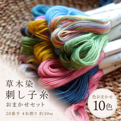 ふるさと納税 吉野町 草木染刺し子糸20番手4本撚り30mおまかせ10色セット