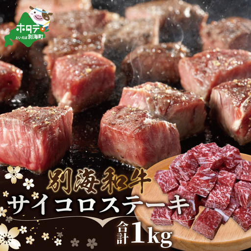【肉定期便】 黒毛和牛 別海和牛  4ヵ月 贅沢コース B 全 4回 （ 肉 定期便 牛肉  ステーキ サイコロステーキ ハンバーグ すき焼き モモ肉 黒毛和牛 和牛 別海和牛 北海道 別海町 人気 