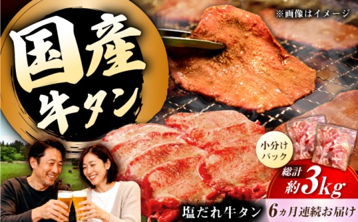 国産牛タン定期便【6回定期便】九州産和牛の牛タン約500g（約250g×2パック）国産 牛タン和牛長与町/岩永ホルモン [EAX086] 国産 牛肉 和牛 タン 牛タン 塩だれ牛タン 塩ダレ 牛たん塩 味付き ぎゅうたん ギュウタン 薄切り スライス 味付き 塩 焼肉 焼き肉 冷凍 焼くだけ 簡単調理 小分け 真空 定期便 ていきびん 定期 毎月 届く