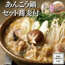 【ふるさと納税】老舗割烹料理店の あんこう鍋セット 蕎麦付き ( 共通返礼品：茨城県 大洗町 ) あんこう鍋 鮟鱇鍋 アンコウ鍋 あんこう 鮟鱇 アンコウ あん肝 鮟肝 あんきも あんこうなべ どぶ汁 期間限定 鍋 魚介 海鮮 郷土鍋 セット 野菜 蕎麦付 そば 生蕎麦