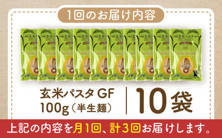 【全3回定期便】玄米パスタ スパゲッティ10袋セット / 玄米 パスタ 特産品 熊本【株式会社熊本玄米研究所】[BHAF016]