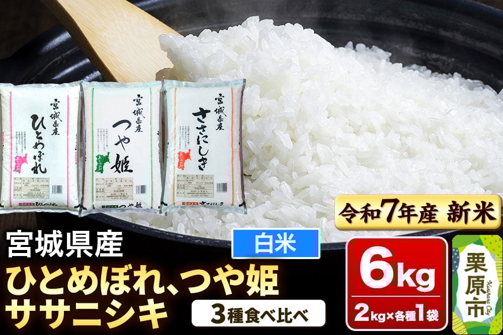 
            【新米受付】【ブランド米・食べ比べ】宮城県産 ひとめぼれ・つや姫・ササニシキ 令和7年産 白米 2kg×3品種
          